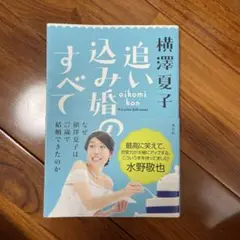 追い込み婚のすべて