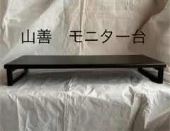 山善 モニター台 ディスプレイスタンド　幅59cm 黒