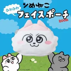 ンめねこ ふわふわフェイスポーチ
