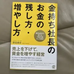 金持ち社長のお金の残し方・増やし方