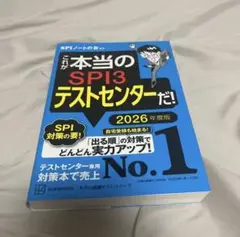 SPI3テストセンター専用対策本 2026年版