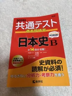 共通テスト 過去問題研究 日本史B 2024年