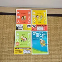 ダーリンは外国人シリーズ 全4巻セット