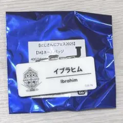 【今週中のみ値下げ】イブラヒム　ネームバッジ
