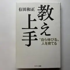 教え上手 "自ら伸びる"人を育てる