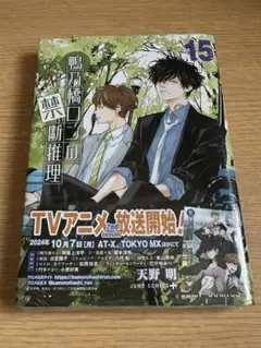 鴨乃橋ロンの禁断推理　全15巻セット Amazon.co.jp: 鴨乃橋ロンの禁断推理 15 (ジャンプコミックス