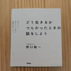 どう生きるか つらかったときの話をしよう 自分らしく生きていくために必要な22…
