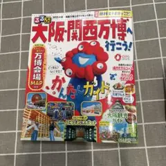 大阪関西万博ガイドブック　るるぶ