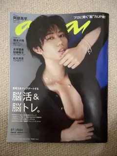 美品 anan No.2316 阿部亮平 脳活＆脳トレ