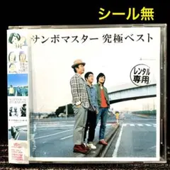 サンボマスター 究極ベスト