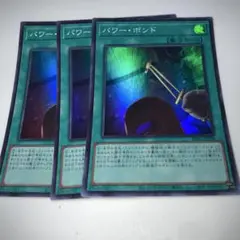11237 遊戯王 パワー・ボンド 3枚セット　スーパーレア