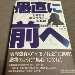 【希少品】愚直に前へ 北島忠治著