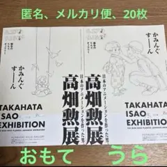高畑勲展　エキシビション　フライヤー20枚　展覧会　スタジオジブ　チラシ
