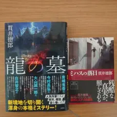 「龍の墓」「ミハスの落日」貫井徳郎2巻セット