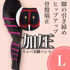 着圧レギンス 加圧 スパッツ 美脚 ヒップアップ 骨盤矯正 体型カバー L 黒