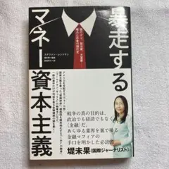暴走するマネー資本主義 堤未果著
