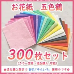お花紙 五色鶴 300枚セット✿追加購入限定で 「そらいろ」も販売中