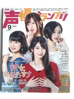 声優グランプリ 9月号