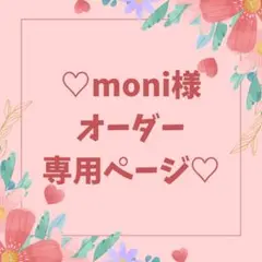 moni様オーダー専用ページ