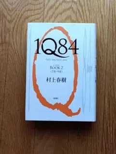 1Q84 BOOK 2 (7月-9月)