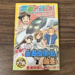 電車で行こう! 鉄道&船!? ひかりレールスターと瀬戸内海スペシャルツアー!!