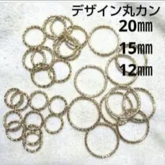 ⑯デザイン丸カン ゴールド 合計30個
