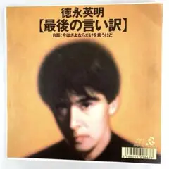 徳永英明 - 最後の言い訳 12inchシングル レコード promo盤 2025年最新】徳永英明 最後の言い訳 レコードの人気アイテム