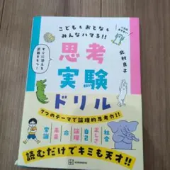 【中古品】思考実験ドリル