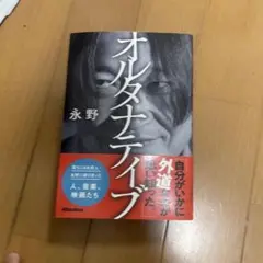 オルタナティブ