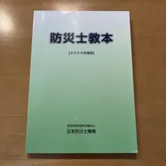 防災士教本 (2024年度版)