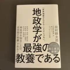 地政学が最強の教養である