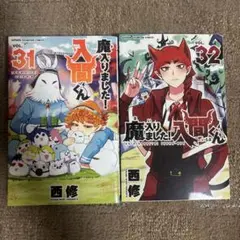 魔入りました!入間くん 31巻 32巻 セット