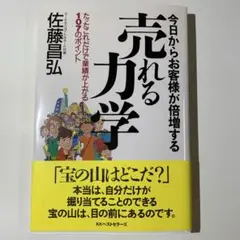 売れる力学 今日からお客様が倍増する たったこれだけで業績が上がる107