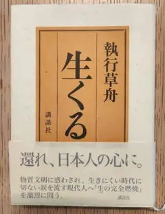 生くる 還れ、日本人の心に。 執行草舟 講談社