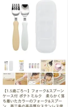 【新品】エジソンママ ポテトミルク スプーン フォーク セット ケース 1.5歳