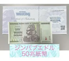 推奨【RV償還紙幣】ジンバブエ100兆ドル1枚 マークさん推奨【RV償還用紙幣】ジンバブエ100兆ドル紙幣1枚