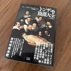 トンデモ陰謀大全 最新版