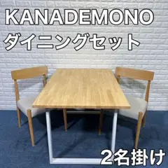 KANADEMONO MOMONATURAL ダイニングセット テーブル チェア