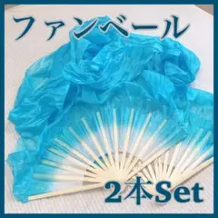 ファンベール ホワイト 水色 ブルー せんす 扇子 舞扇子 踊り ベリーダンス