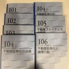 2023年度 不動産証券化マスター　養成講座　テキス６冊セット 2025年最新】不動産証券化マスター 2024の人気アイテム - メルカリ