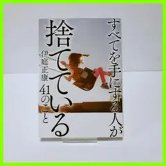 すべてを手にする人が捨てている41のこと