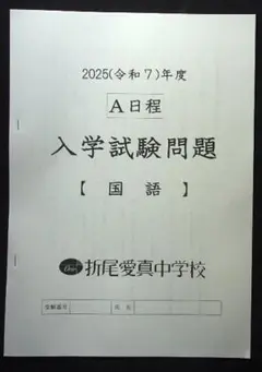 ★中学入試2025★折尾愛真中学校(北九州市)★A日程　3科目問題＆解答★