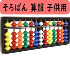 そろばん 算盤 子供用 ソロバン スタンダード算盤 小学生 算数 学習 暗算 塾