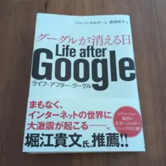 グーグルが消える日 Life after Google