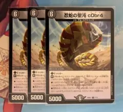 デュエルマスターズ 忍蛇の聖沌 c0br4 3枚セット