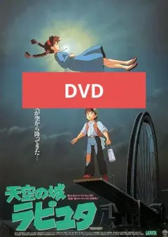 天空の城ラピュタ DVD 本編アニメ