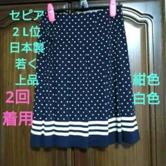 ２回着用●日本製♥お気に入り♥セピア●紺色水玉プリーツ膝丈スカート♥着心地抜群