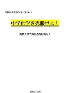 ※理科オリジナル教材Part1　『中学化学を克服せよ！』　化学が苦手な皆さんへ