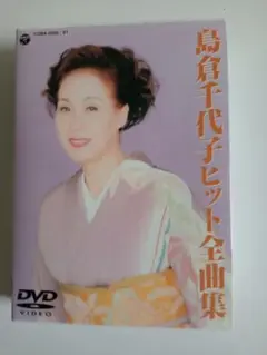 島倉千代子ヒット全集 DVD 2枚組