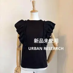 【新品】URBAN RESEARCHアーバンリサーチ フリルトップス　ブラック